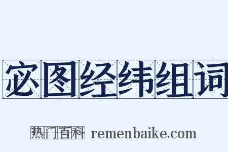 宓图经纬组词是什么意思的图片